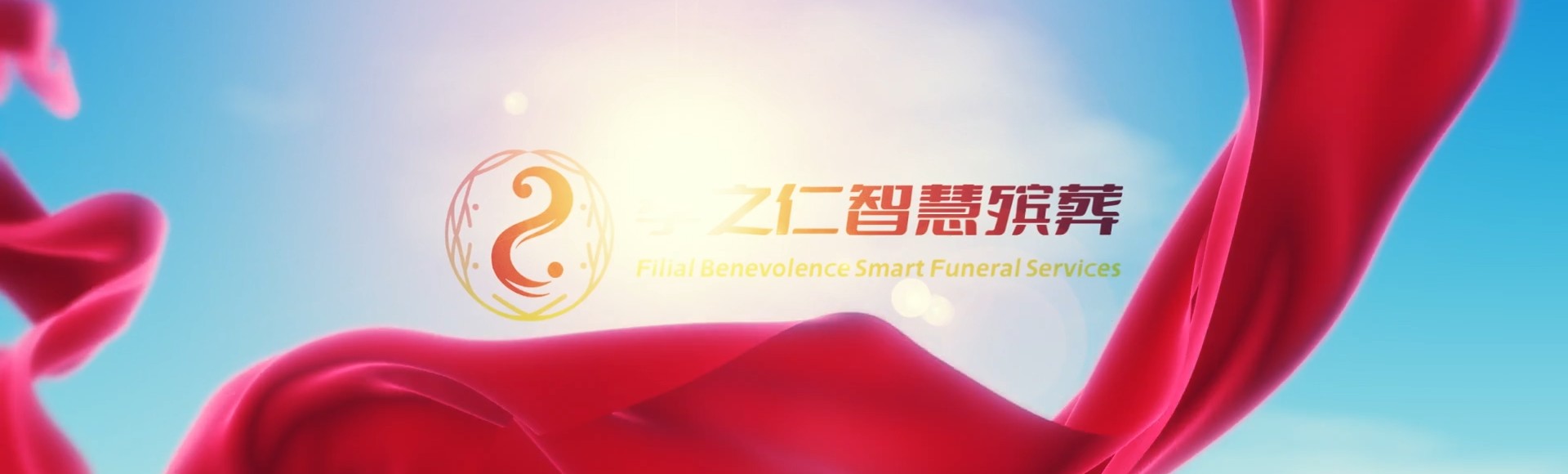 乐东国营保国农场孝之仁智慧殡葬陵墓园服务系统平台